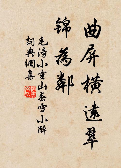 毛滂曲屏横远翠，锦为邻书法作品欣赏