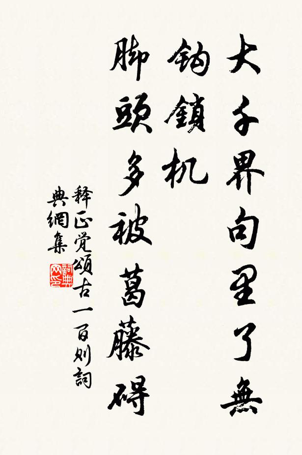 释正觉大千界句里了无钩锁机，脚头多被葛藤碍书法作品欣赏