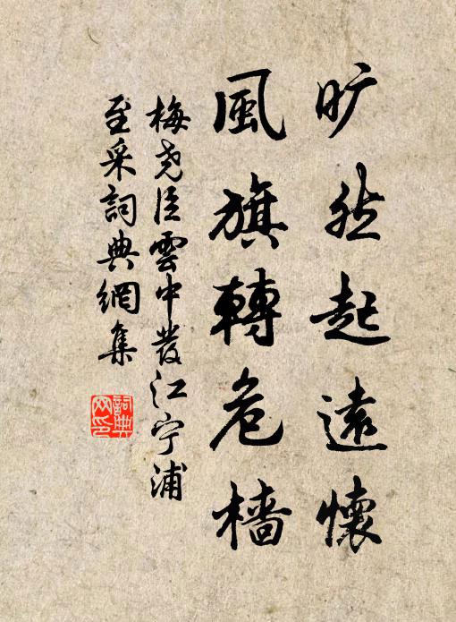 梅尧臣旷然起远怀，风旗转危樯书法作品欣赏