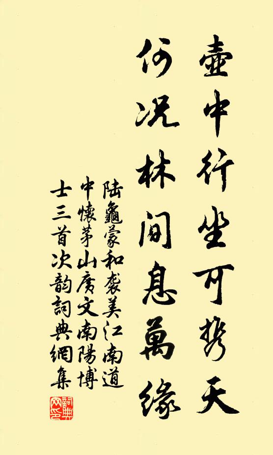 陆龟蒙壶中行坐可携天，何况林间息万缘书法作品欣赏