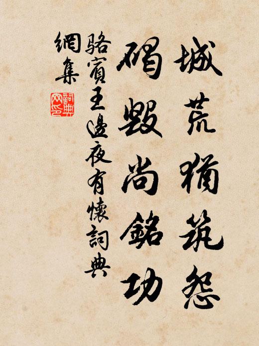 骆宾王城荒犹筑怨，碣毁尚铭功书法作品欣赏