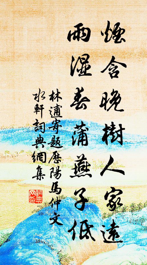 林逋烟含晚树人家远，雨湿春蒲燕子低书法作品欣赏