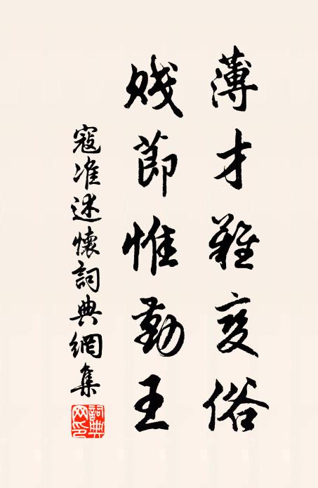 寇准薄才难变俗，贱节惟勤王书法作品欣赏