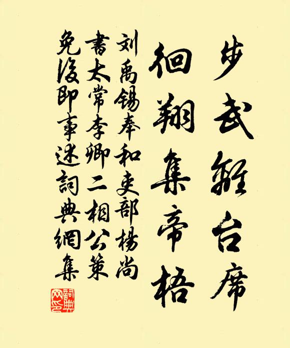 刘禹锡步武离台席，徊翔集帝梧书法作品欣赏