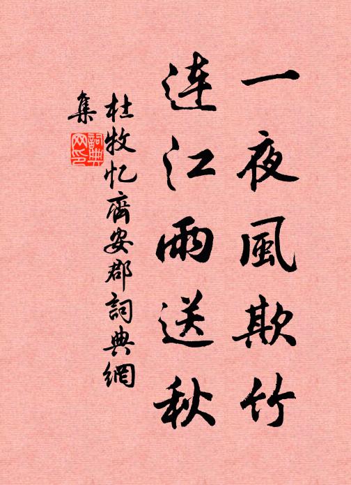 杜牧一夜风欺竹，连江雨送秋书法作品欣赏