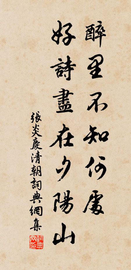 张炎醉里不知何处，好诗尽在夕阳山书法作品欣赏