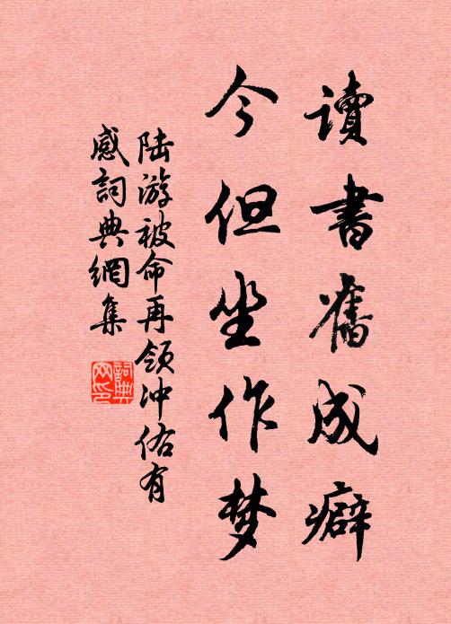 陆游读书旧成癖，今但坐作梦书法作品欣赏