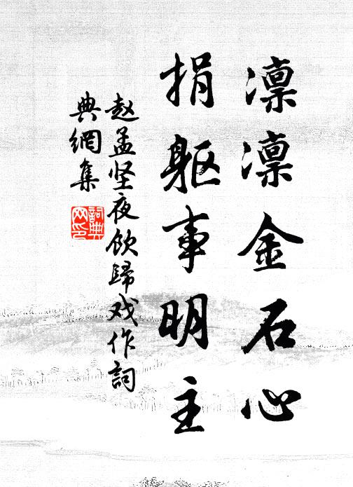 赵孟坚凛凛金石心，捐躯事明主书法作品欣赏