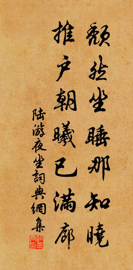 陆游颓然坐睡那知晓，推户朝曦已满廊书法作品欣赏
