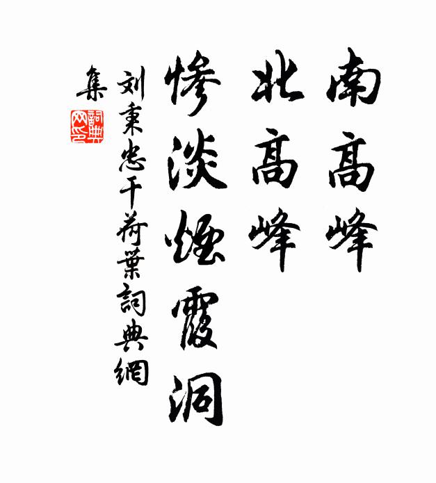 刘秉忠南高峰，北高峰，惨淡烟霞洞书法作品欣赏