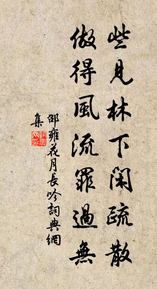 邵雍些见林下闲疏散,做得风流罪过无书法作品欣赏