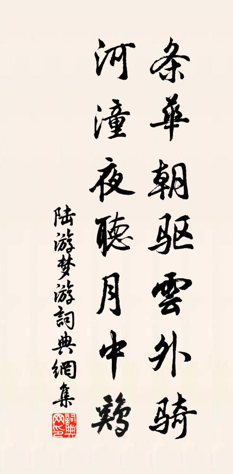 陆游条华朝驱云外骑，河潼夜听月中鸡书法作品欣赏