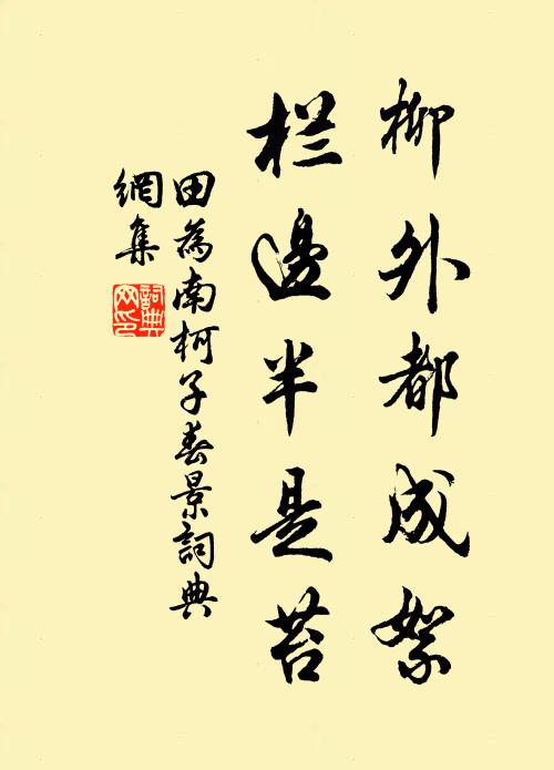 田为柳外都成絮，栏边半是苔书法作品欣赏