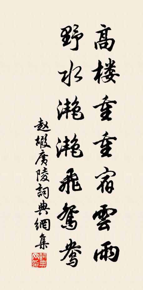 赵嘏高楼重重宿云雨，野水滟滟飞鸳鸯书法作品欣赏