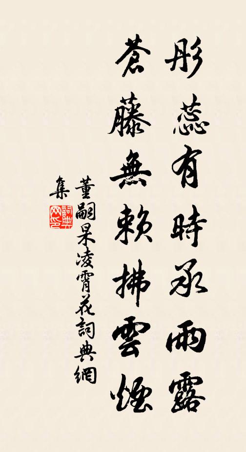 董嗣杲彤蕊有时承雨露，苍藤无赖拂云烟书法作品欣赏