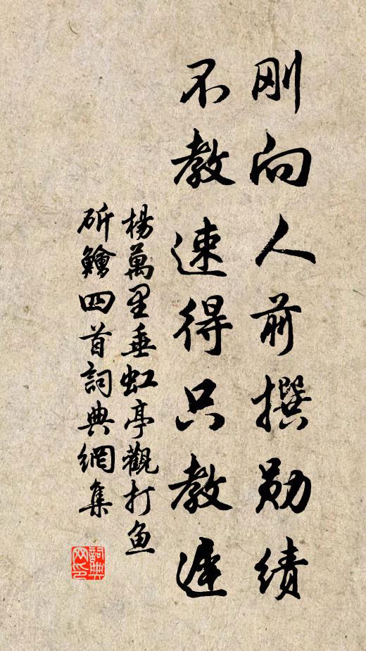 杨万里刚向人前撰勋绩，不教速得只教迟书法作品欣赏