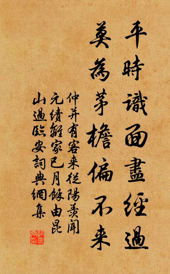 仲并平时识面尽经过，莫为茅檐偏不来书法作品欣赏