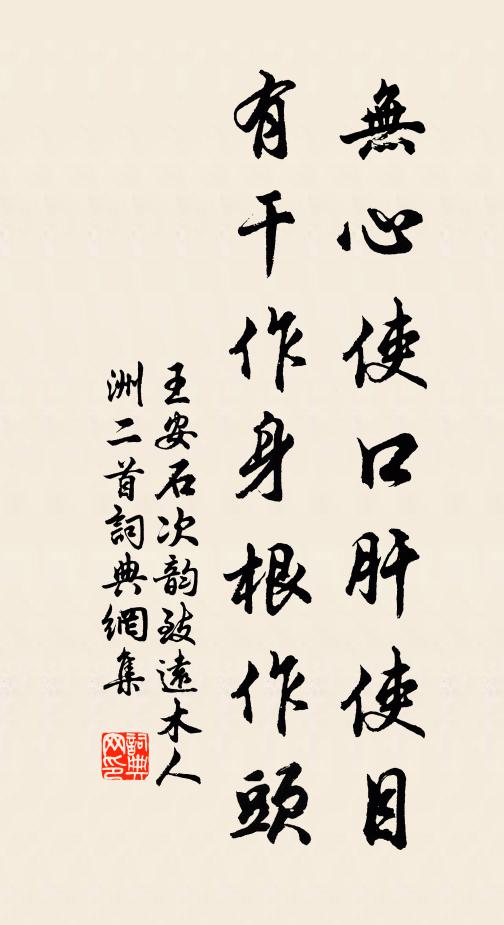 王安石无心使口肝使目，有干作身根作头书法作品欣赏