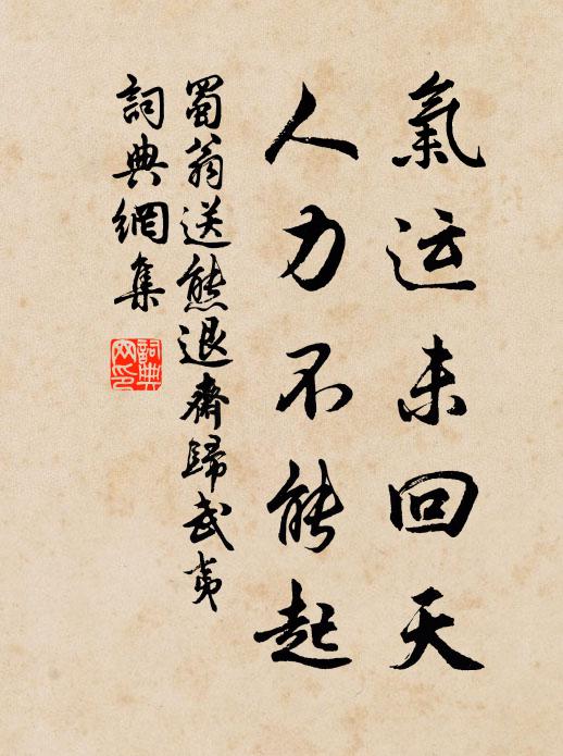 蜀翁气运未回天，人力不能起书法作品欣赏