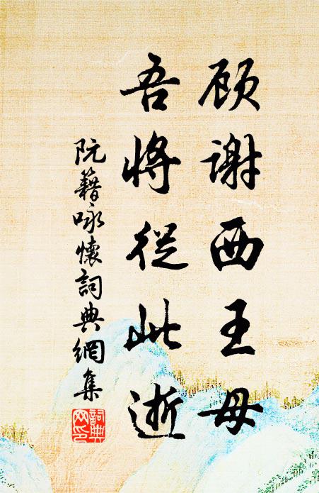 阮籍顾谢西王母，吾将从此逝书法作品欣赏