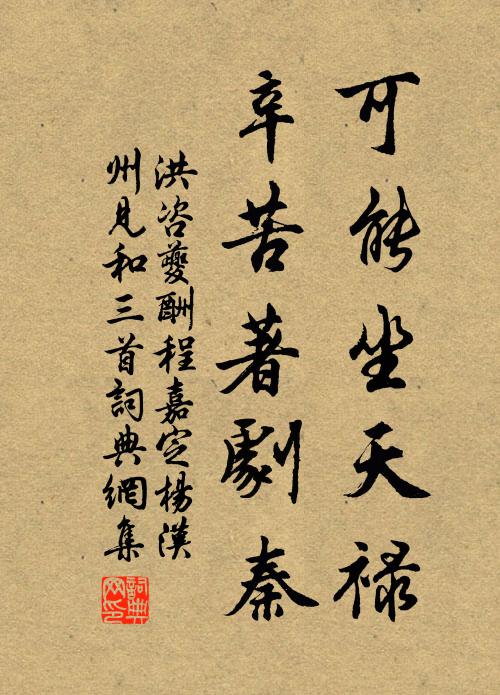 洪咨夔可能坐天禄，辛苦著剧秦书法作品欣赏