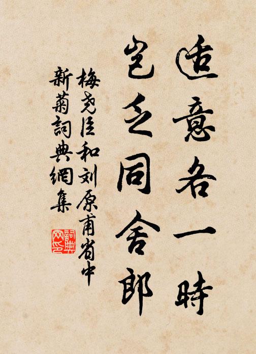 梅尧臣适意各一时，岂乏同舍郎书法作品欣赏