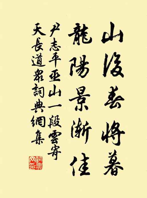 尹志平山后春将暮，龙阳景渐佳书法作品欣赏