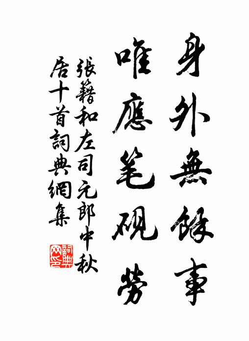 张籍身外无余事,唯应笔砚劳书法作品欣赏
