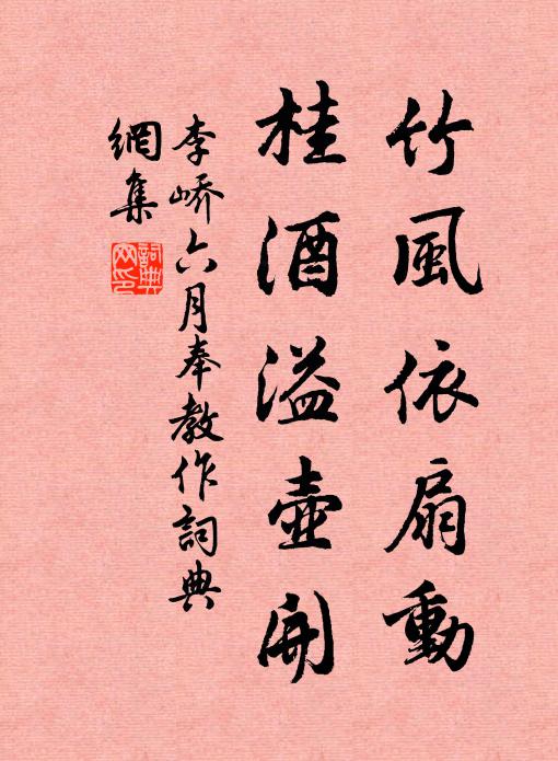 李峤竹风依扇动，桂酒溢壶开书法作品欣赏
