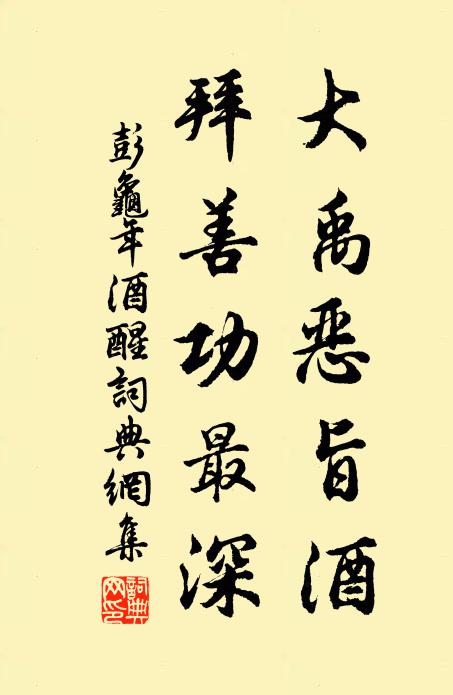 彭龟年大禹恶旨酒，拜善功最深书法作品欣赏