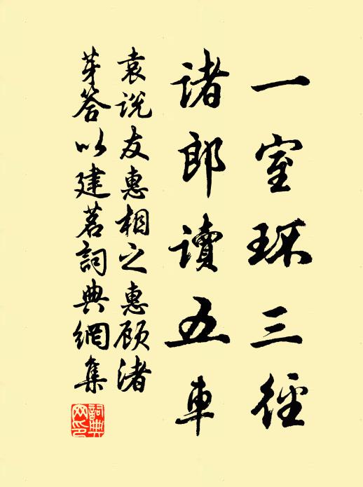 袁说友一室环三径，诸郎读五车书法作品欣赏