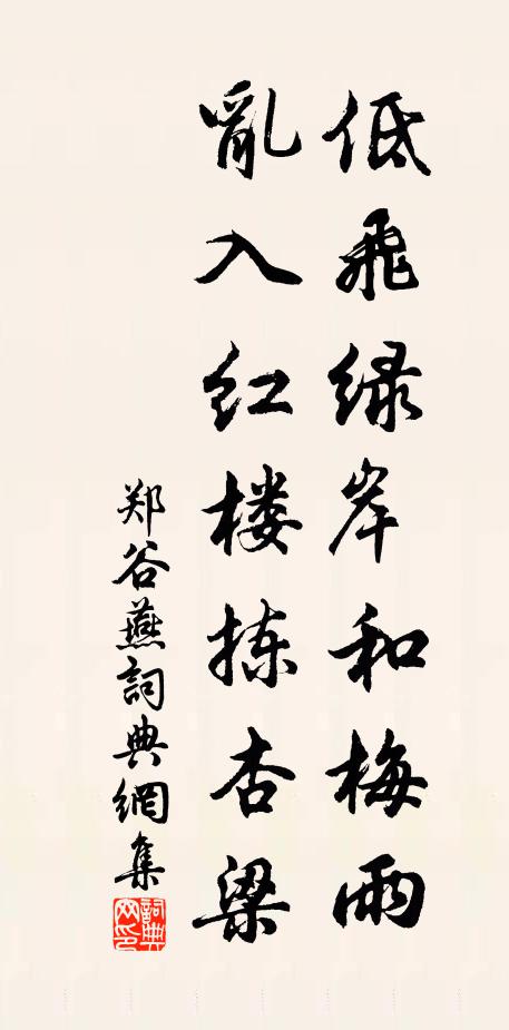 郑谷低飞绿岸和梅雨，乱入红楼拣杏梁书法作品欣赏