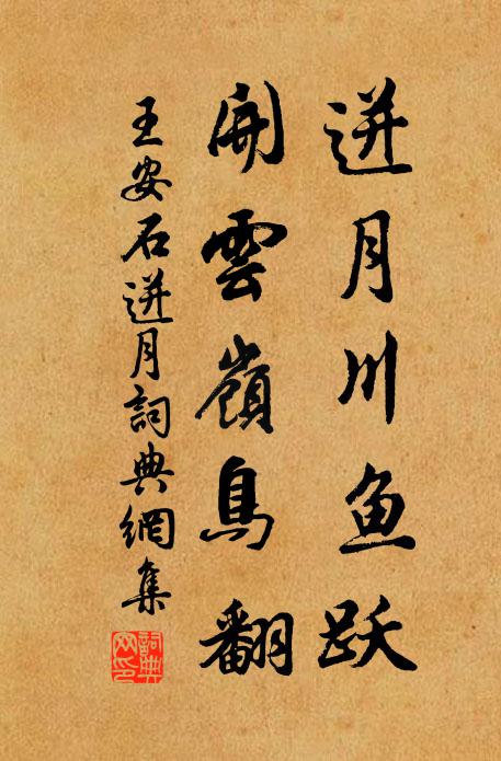 王安石迸月川鱼跃，开云岭鸟翻书法作品欣赏
