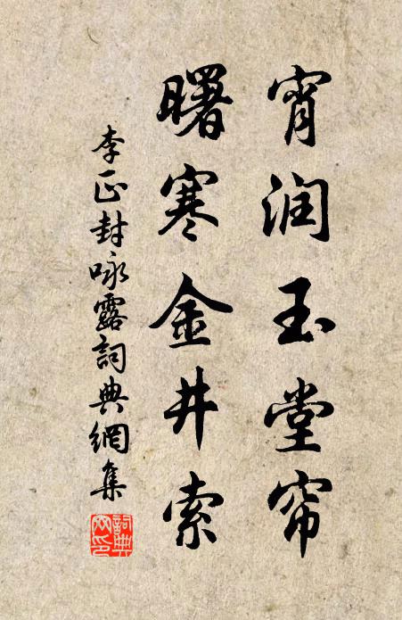 李正封宵润玉堂帘，曙寒金井索书法作品欣赏