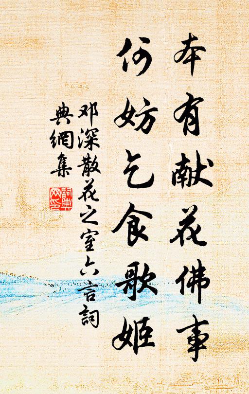 邓深本有献花佛事，何妨乞食歌姬书法作品欣赏