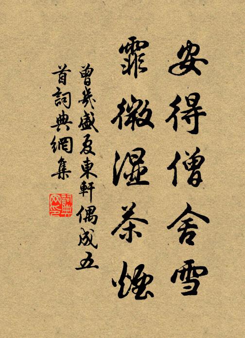 曾几安得僧舍雪，霏微湿茶烟书法作品欣赏