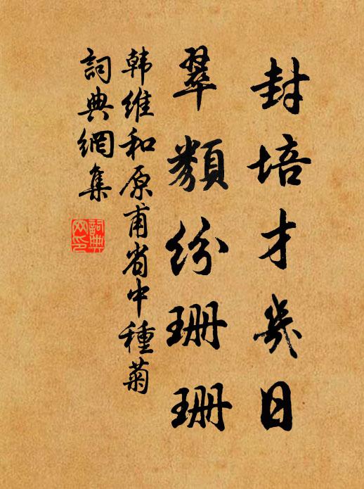 韩维封培才几日，翠类纷珊珊书法作品欣赏