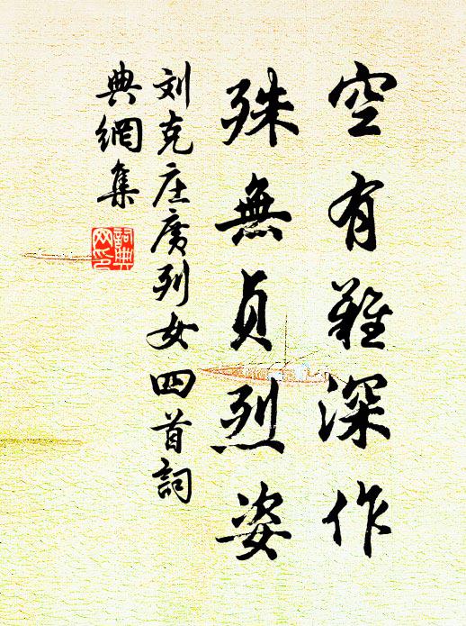 刘克庄空有难深作，殊无贞烈姿书法作品欣赏