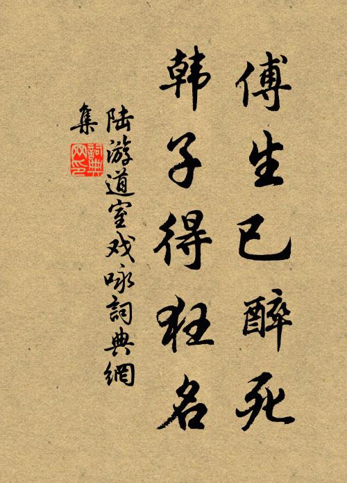 陆游傅生已醉死，韩子得狂名书法作品欣赏