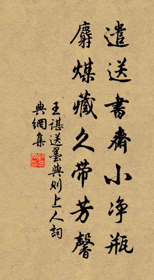 王谌遣送书斋小净瓶，麝煤藏久带芳馨书法作品欣赏
