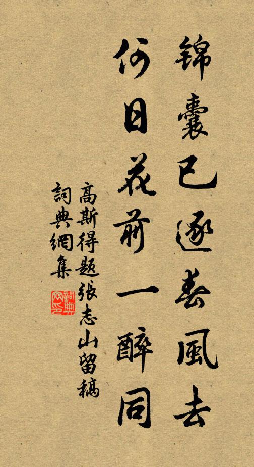 高斯得锦囊已逐春风去，何日花前一醉同书法作品欣赏