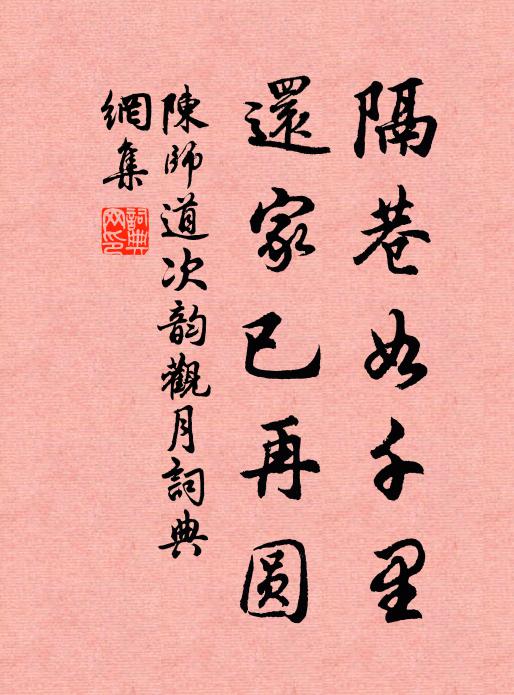 陈师道隔巷如千里，还家已再圆书法作品欣赏