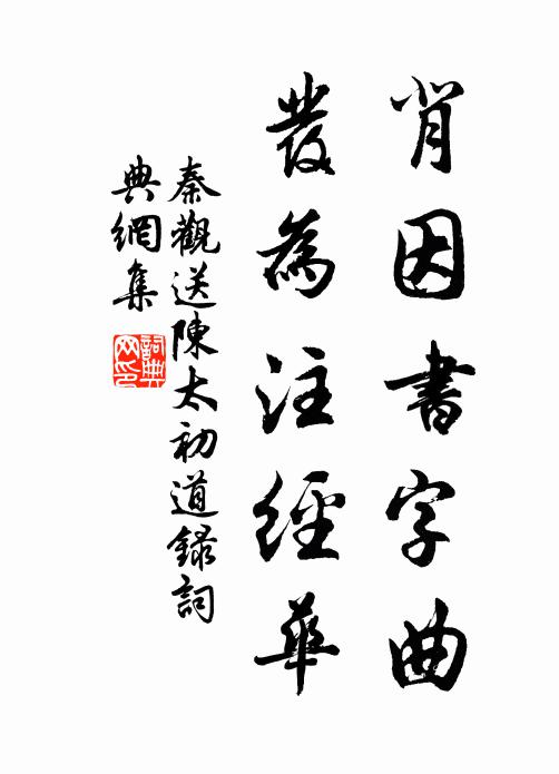 秦观背因书字曲，发为注经华书法作品欣赏