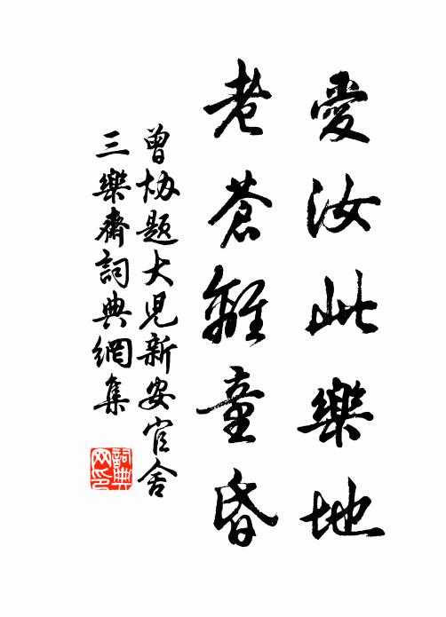 曾协爱汝此乐地，老苍离童昏书法作品欣赏