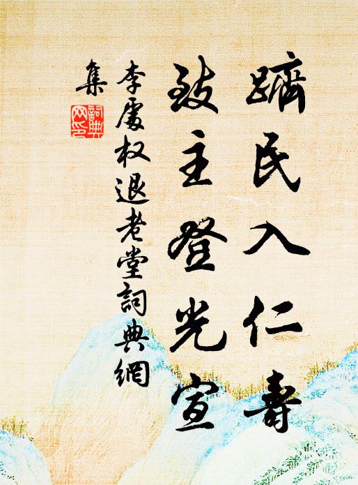 李处权跻民入仁寿，致主登光宣书法作品欣赏