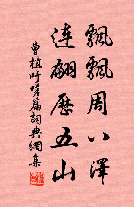 曹植飘飘周八泽，连翩历五山书法作品欣赏