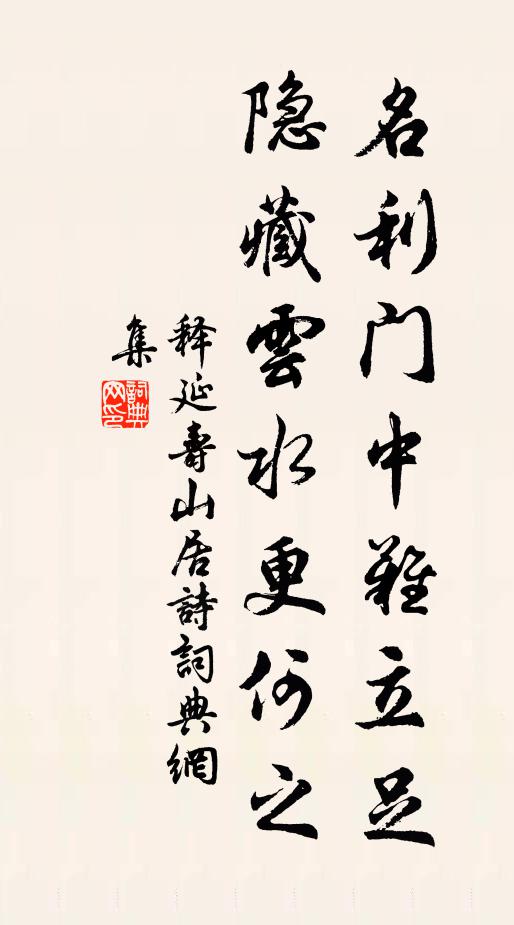 释延寿名利门中难立足，隐藏云水更何之书法作品欣赏
