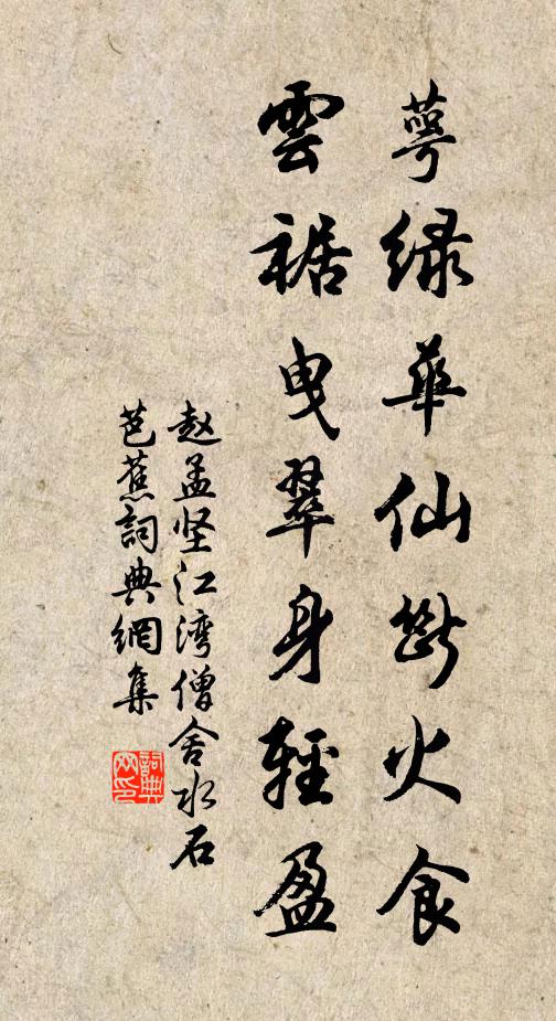 赵孟坚萼绿华仙断火食，云裾曳翠身轻盈书法作品欣赏