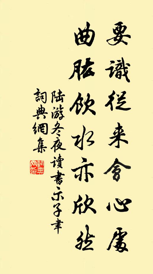 陆游要识从来会心处，曲肱饮水亦欣然书法作品欣赏