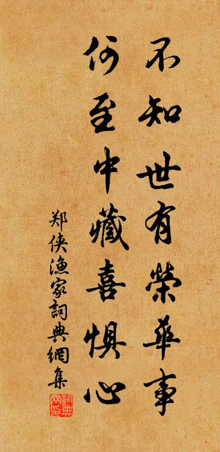 郑侠不知世有荣华事，何至中藏喜惧心书法作品欣赏